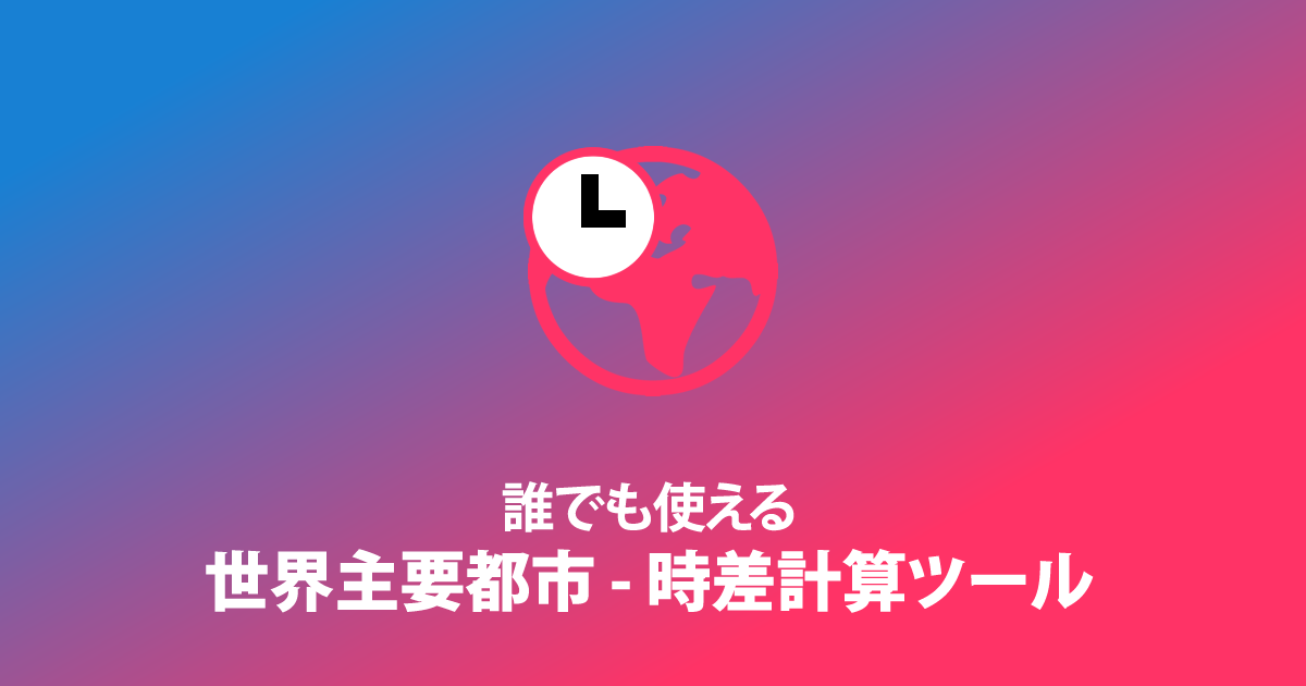 簡単時差計算 世界主要都市の時差と距離を計算できる無料webアプリ